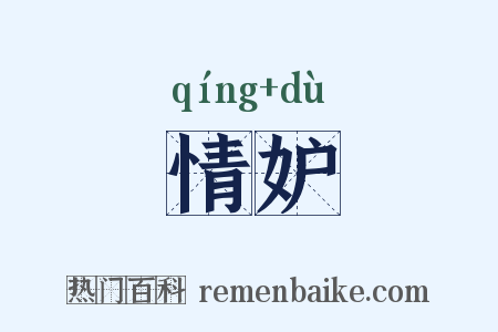情妒是什么意思的图片